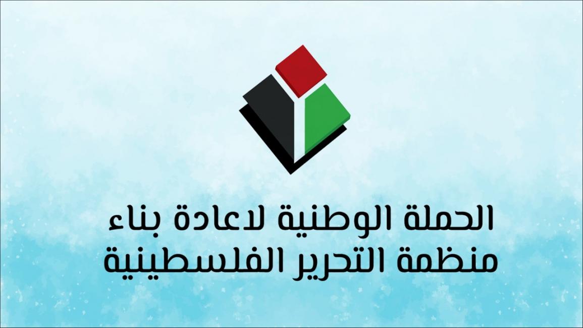 الحملة الوطنية لإعادة بناء منظمة التحرير الفلسطينية