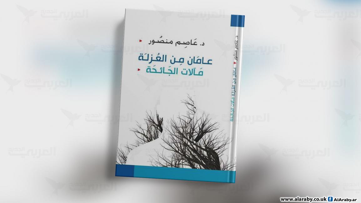 مقالات غلاف عامان من العزلة عاصم منصور