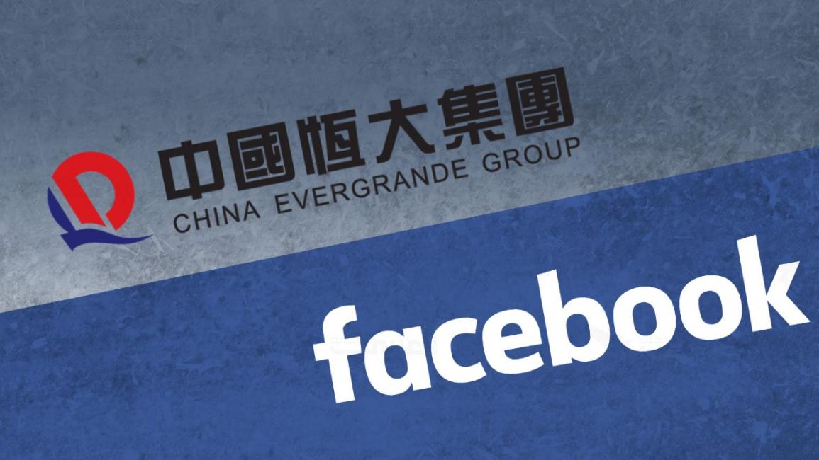 فيسبوك وإيفرغراند الصينية