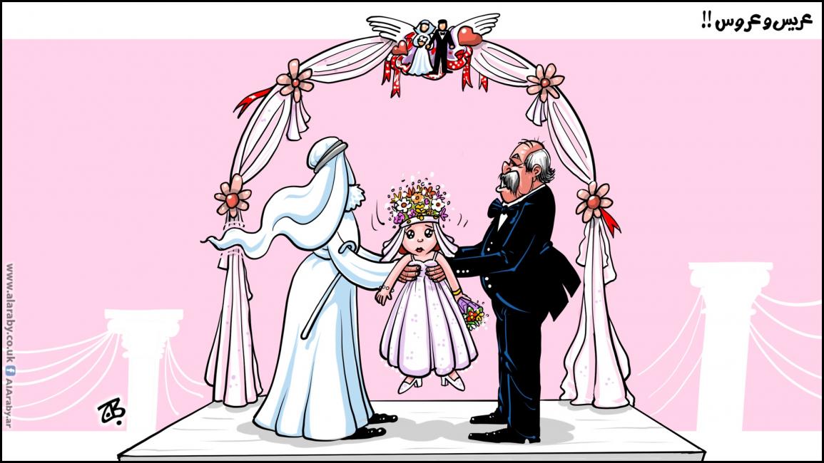كاريكاتير زواج القاصرات / حجاج