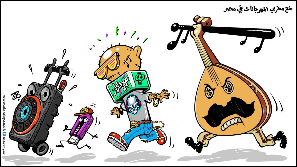 كاريكاتير منع المهرجانات / حجاج