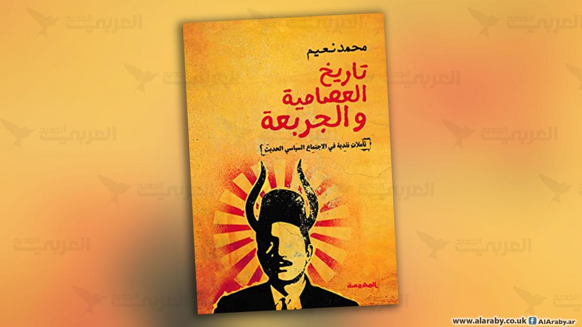 مقالات غلاف تاريخ العصامية والجربعة محمد نعيم