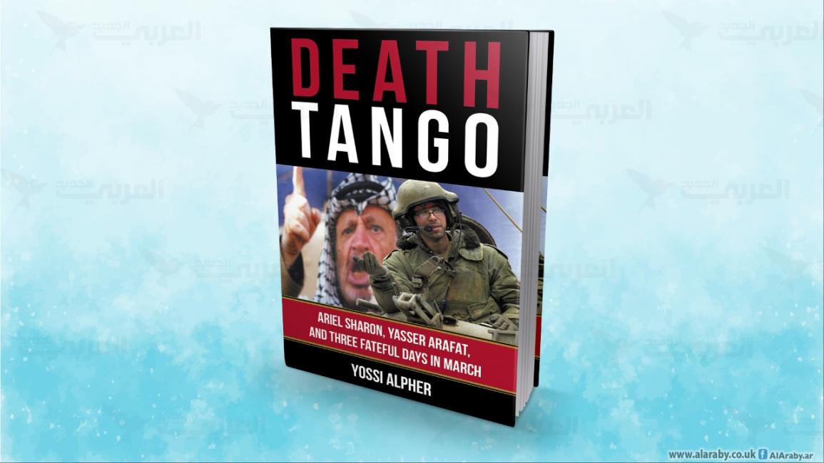 "تانغو الموت: أريئيل شارون، ياسر عرفات وثلاثة أيام مصيرية في مارس"