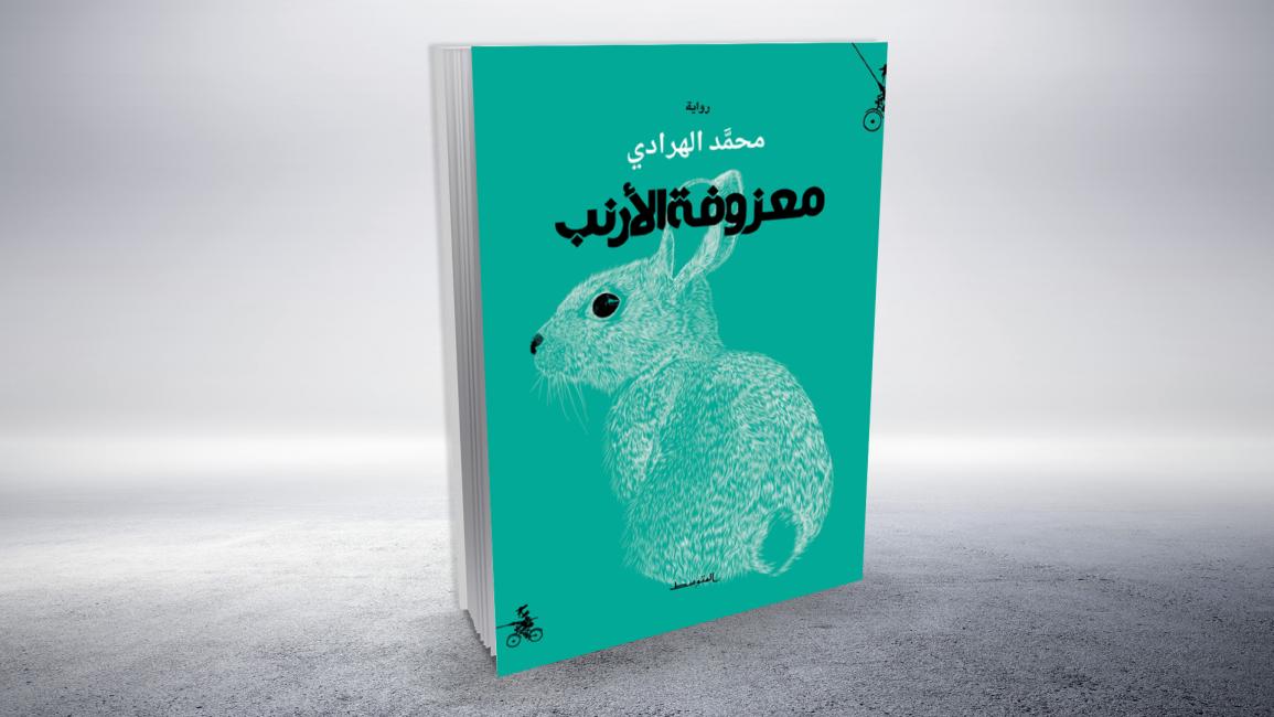مقالات غلاف معزوفة الأرنب محمد الهرادي