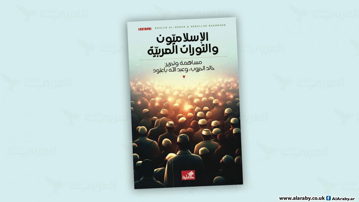 الإسلاميون والثورات العربية