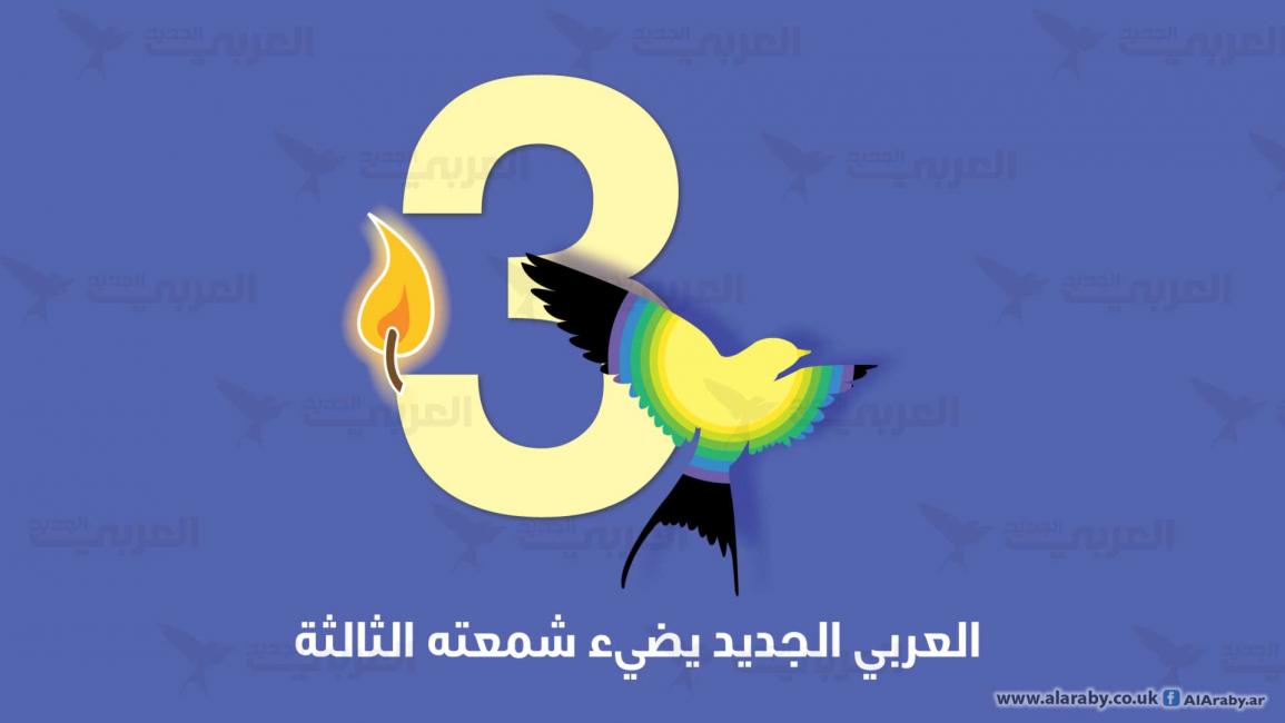 "العربي الجديد" سنة ثالثة
