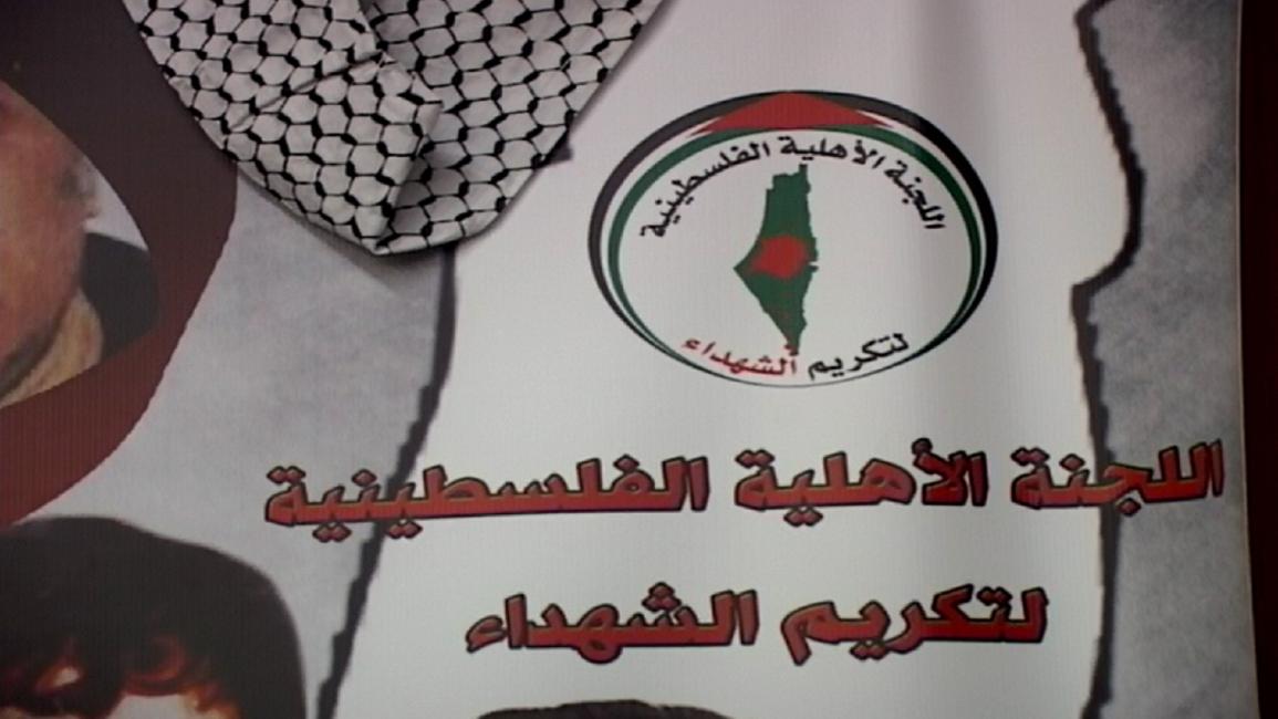 اللجنة الأهلية الفلسطينية لتكريم الشهداء (العربي الجديد)