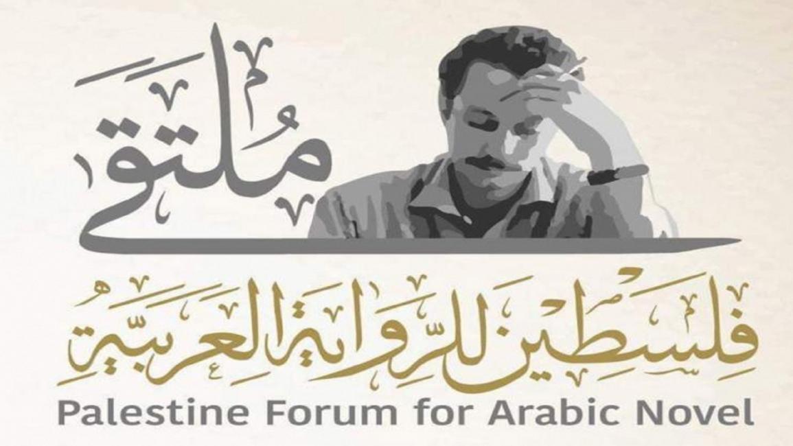 ملتقى فلسطين للرواية العربية