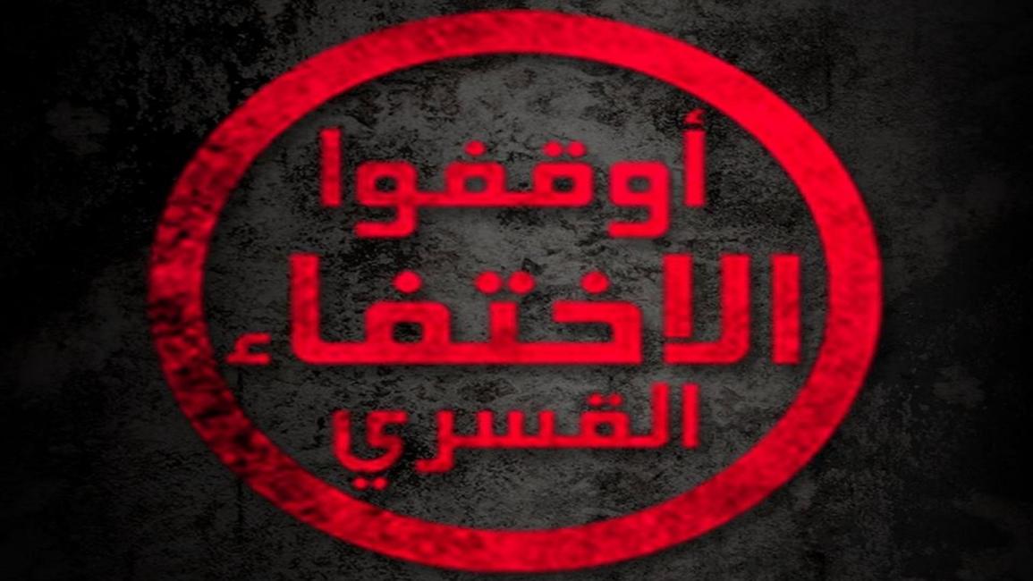 شعار حملة "أوقفوا الاختفاء القسري" في مصر (فيسبوك)