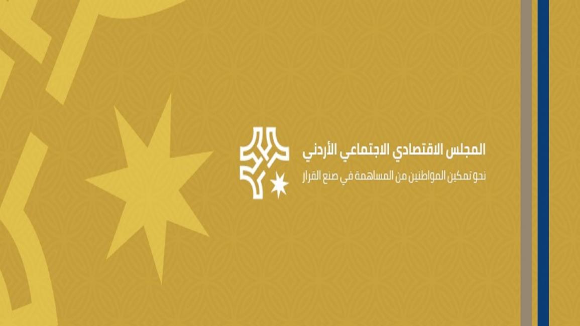 المجلس الاقتصادي الاجتماعي الأردني