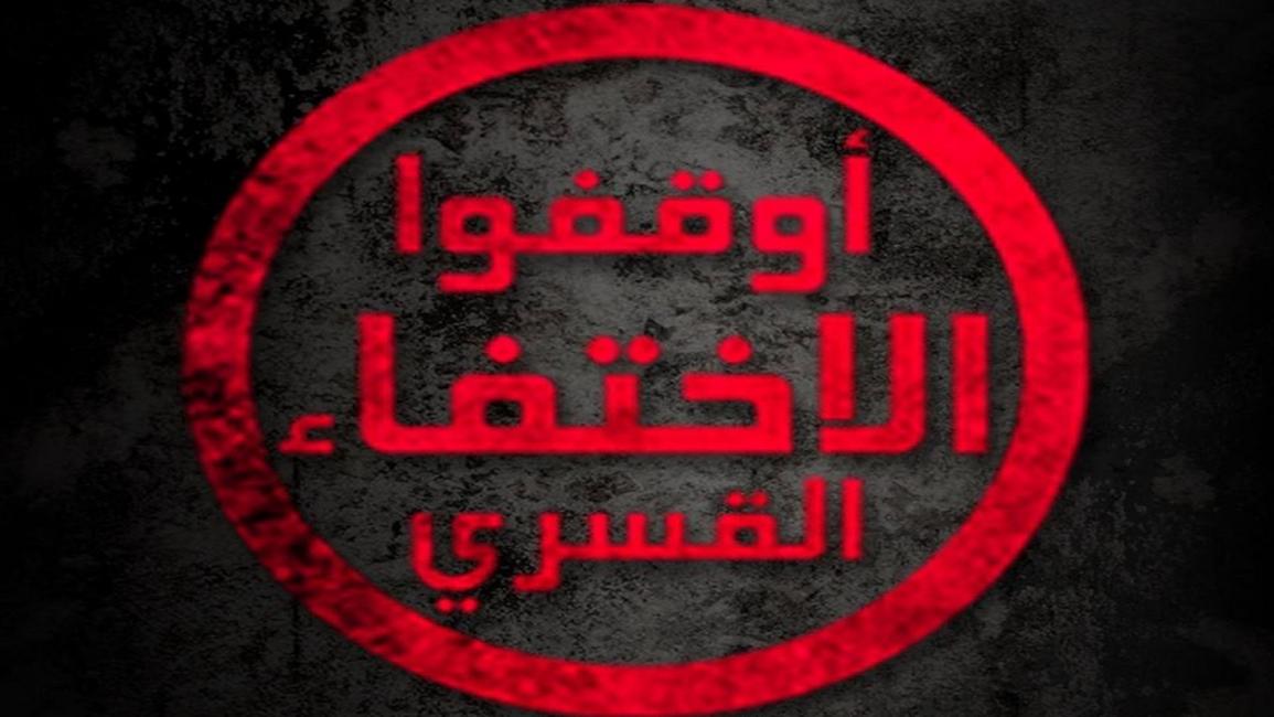 أوقفوا الاختفاء القسري في مصر (فيسبوك)