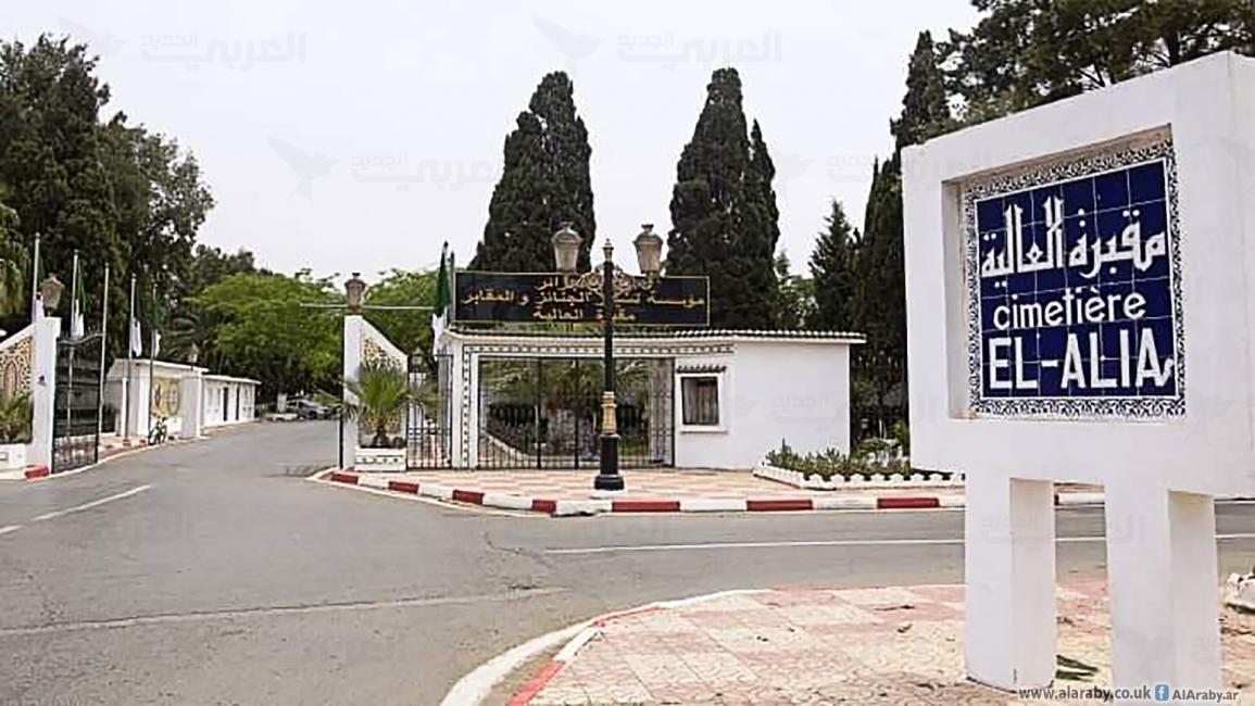 مدخل مقبرة "العالية" في الجزائر (العربي الجديد)