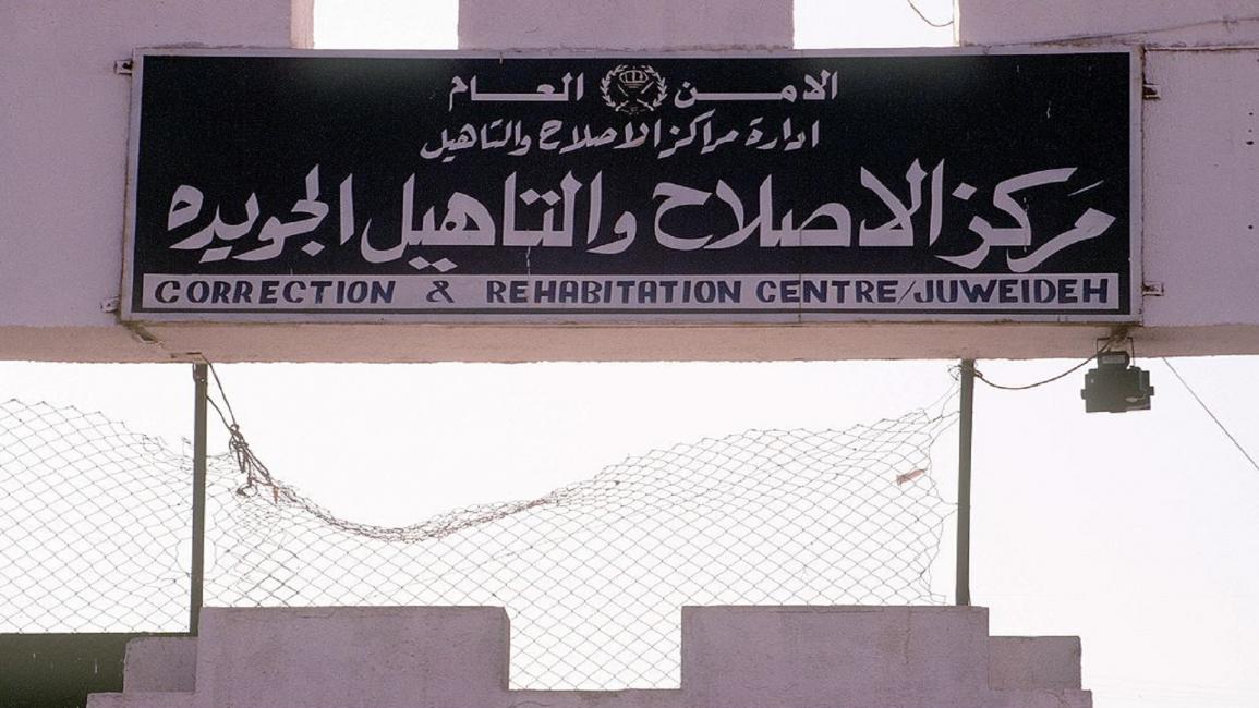 مركز الإصلاح الجويدة/ غيتي/مجتمع