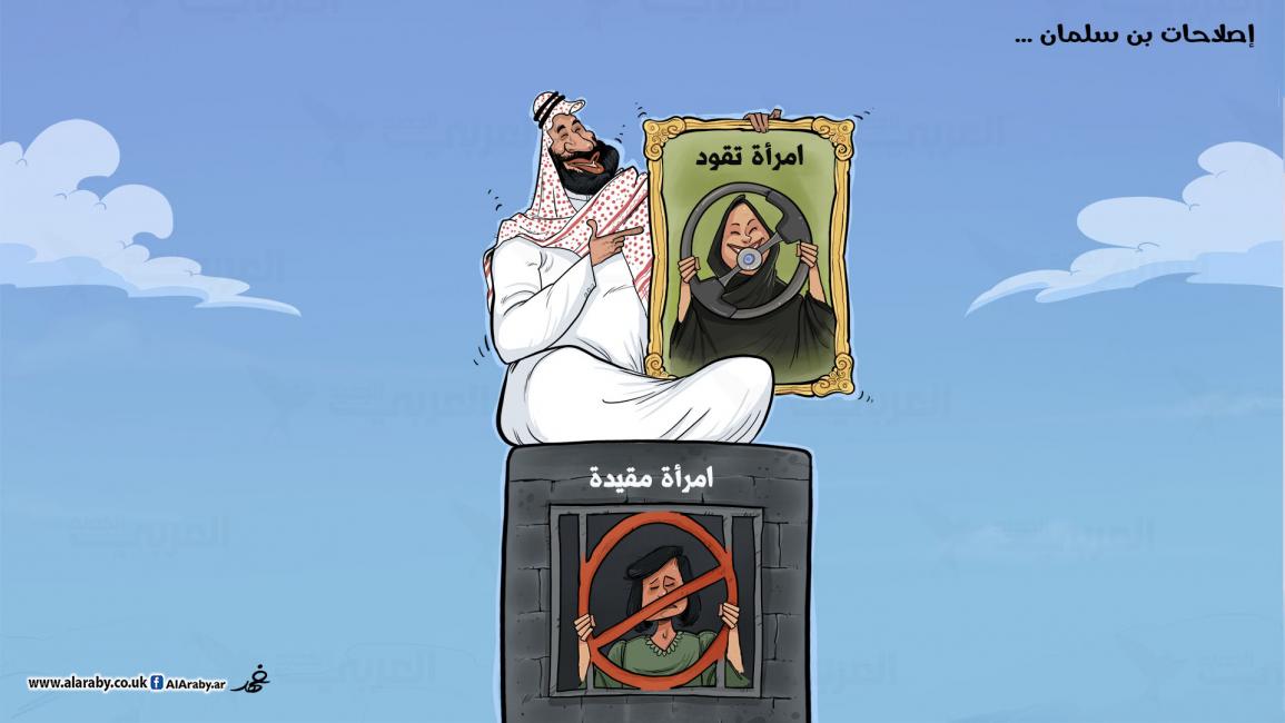 كاريكاتير اصلاحات بن سلمان / البحادي