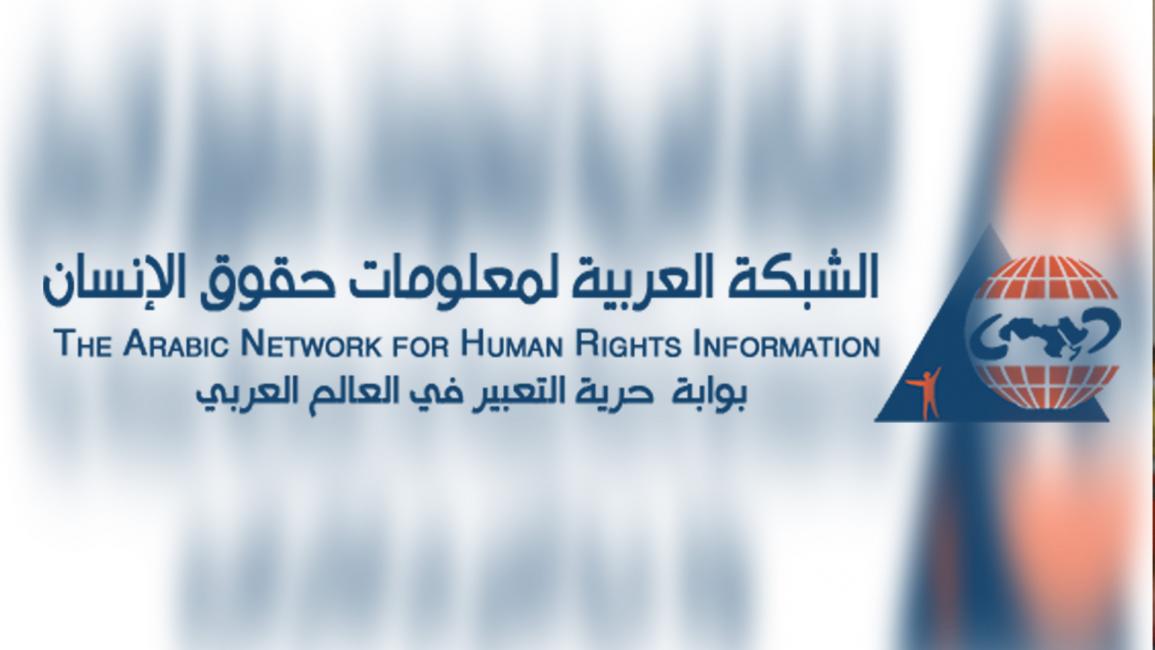 الشبكة العربية لمعلومات حقوق الإنسان