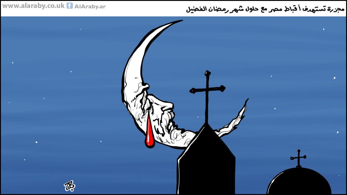 كاريكاتير مجزرة الاقباط / حجاج