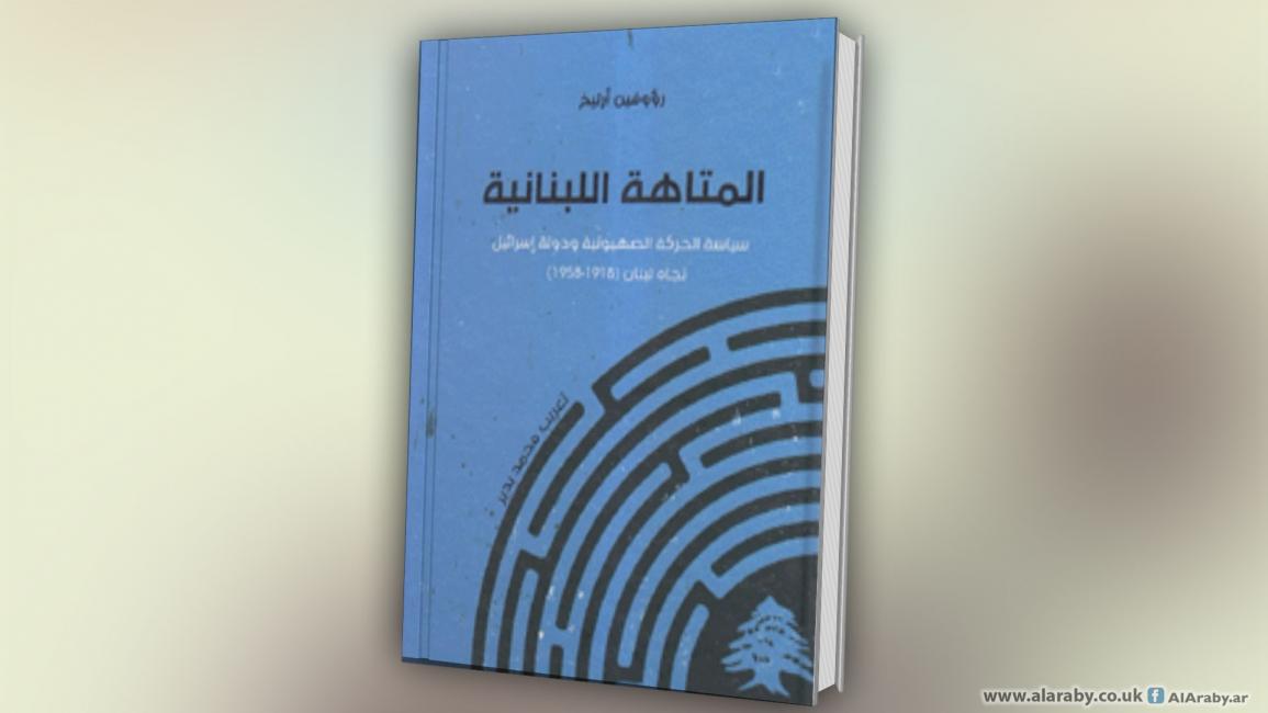 كتاب المتاهة اللبنانية 