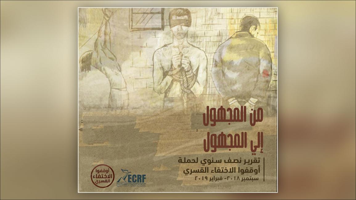 تقرير حملة أوقفوا الاختفاء القسري في مصر - مجتمع