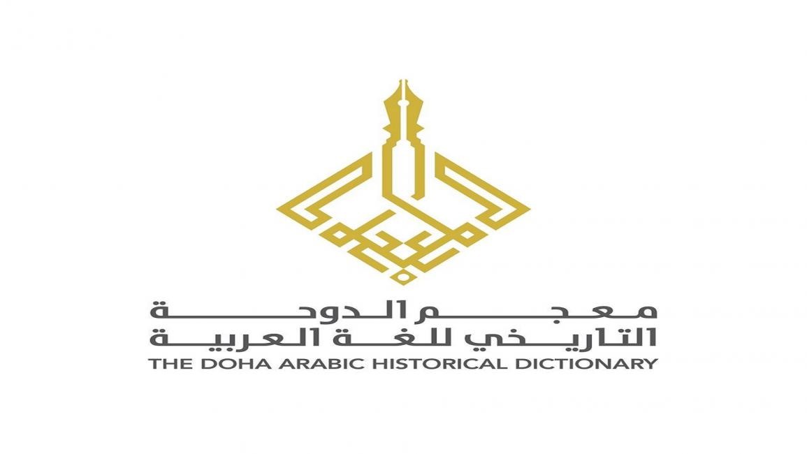 معجم الدوحة التاريخي