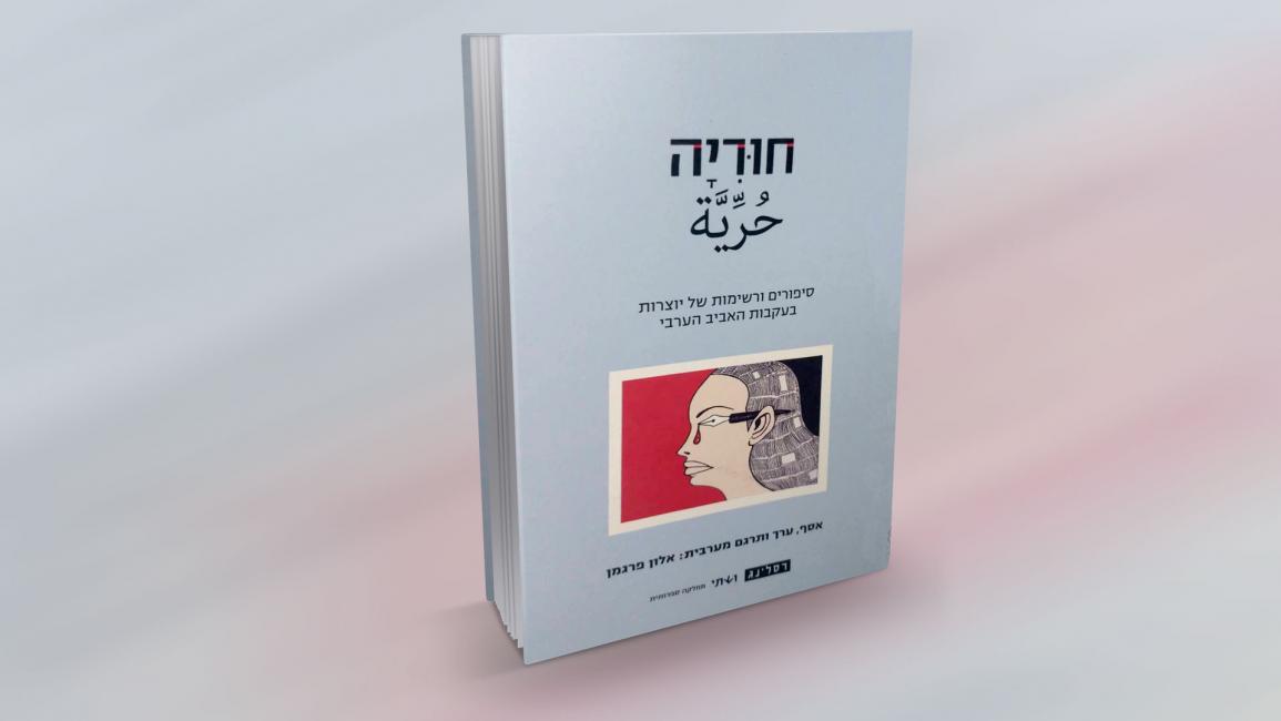 دار نشر إسرائيلية تنشر قصص قصيرة لكاتبات عربيات