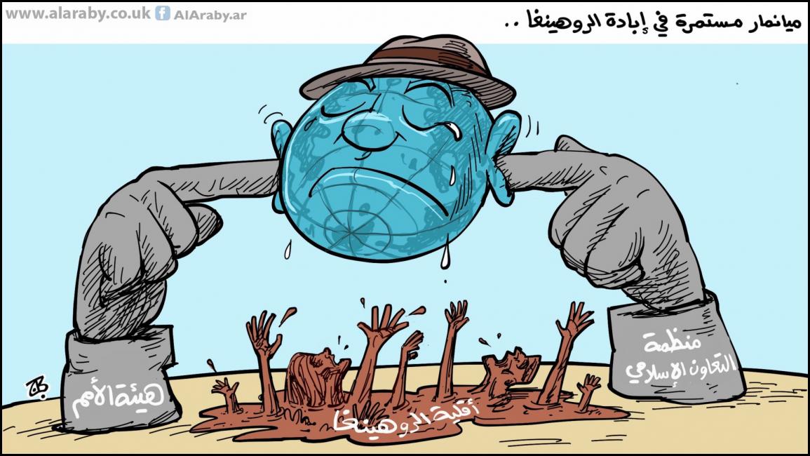 كاريكاتير ابادة الروهينغا / حجاج