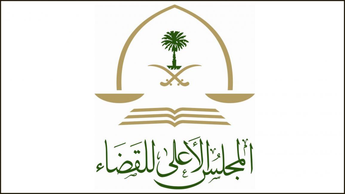 المجلس الأعلى للقضاء - السعودية