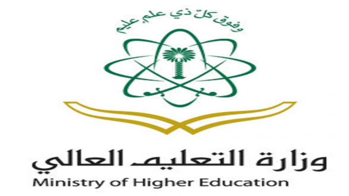 السعودية- مجتمع- وزارة التعليم العالي-12-06 (فيسبوك)