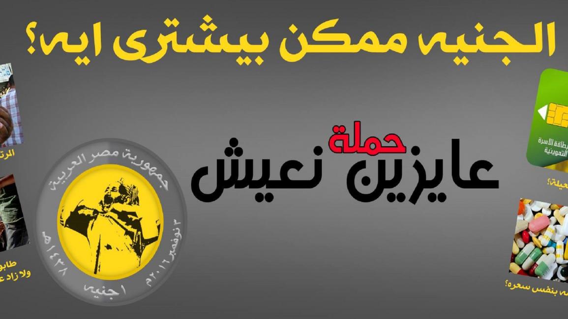 عمال مصر يدشنون حملة "عايزين نعيش" (فيسبوك)