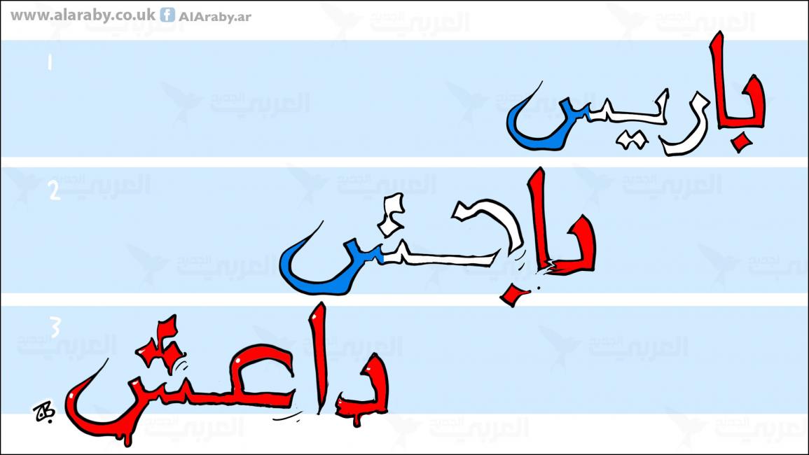 كاريكاتير داعش باريس / حجاج