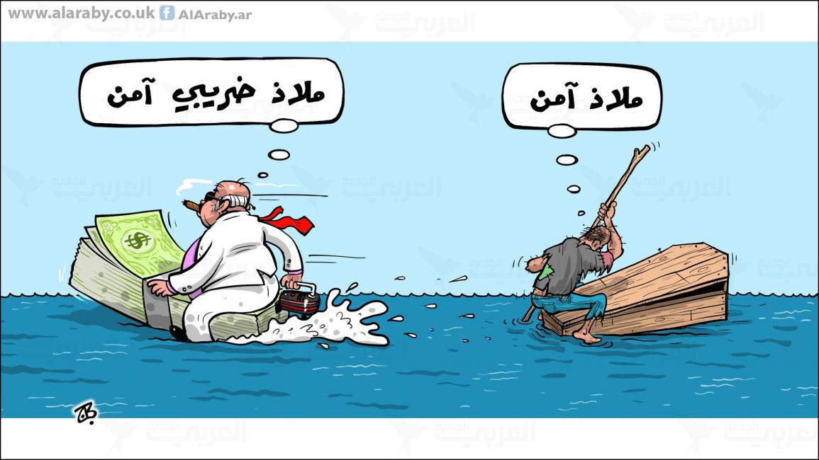 كاريكاتير ملاذ آمن / حجاج