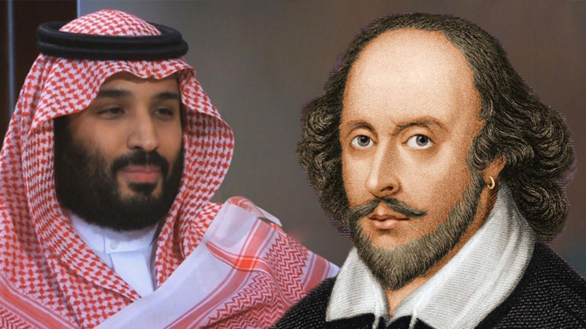 وليام شكسبير ومحمد بن سلمان