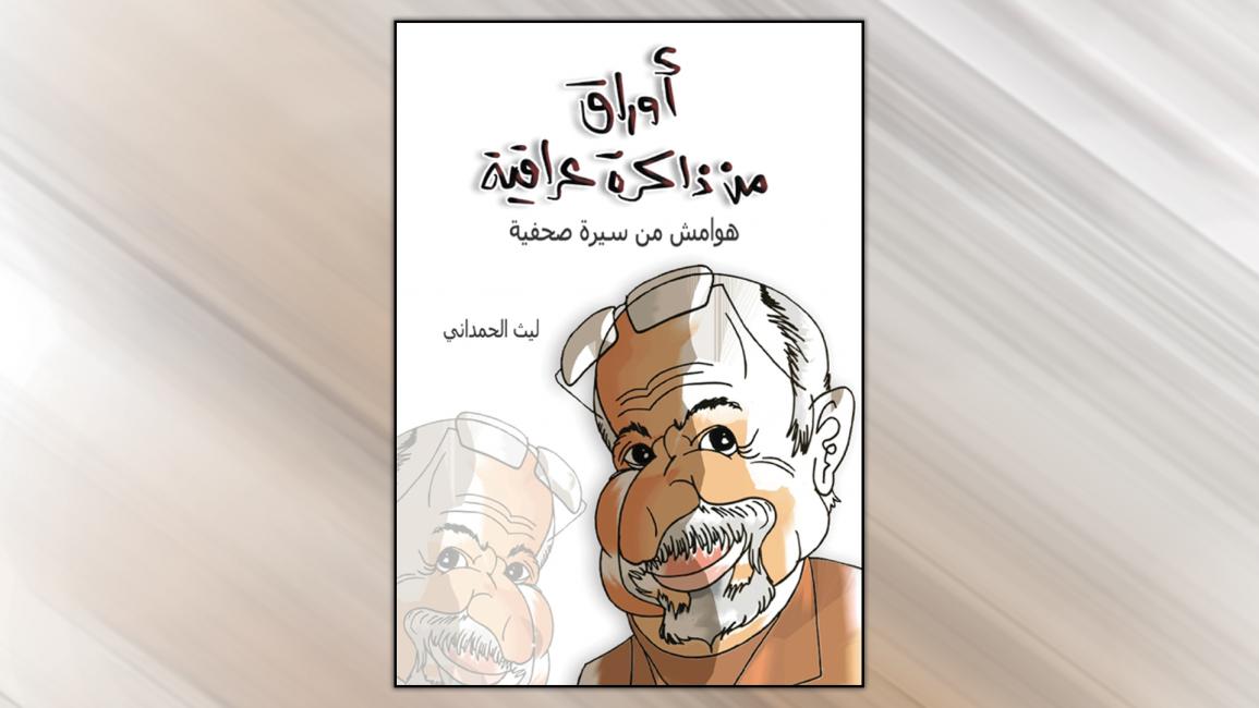 غلاف كتاب أوراق من ذاكرة عراقية - قسم المقالات