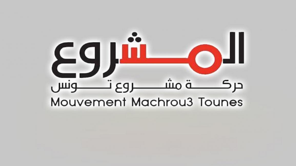 مشروع تونس