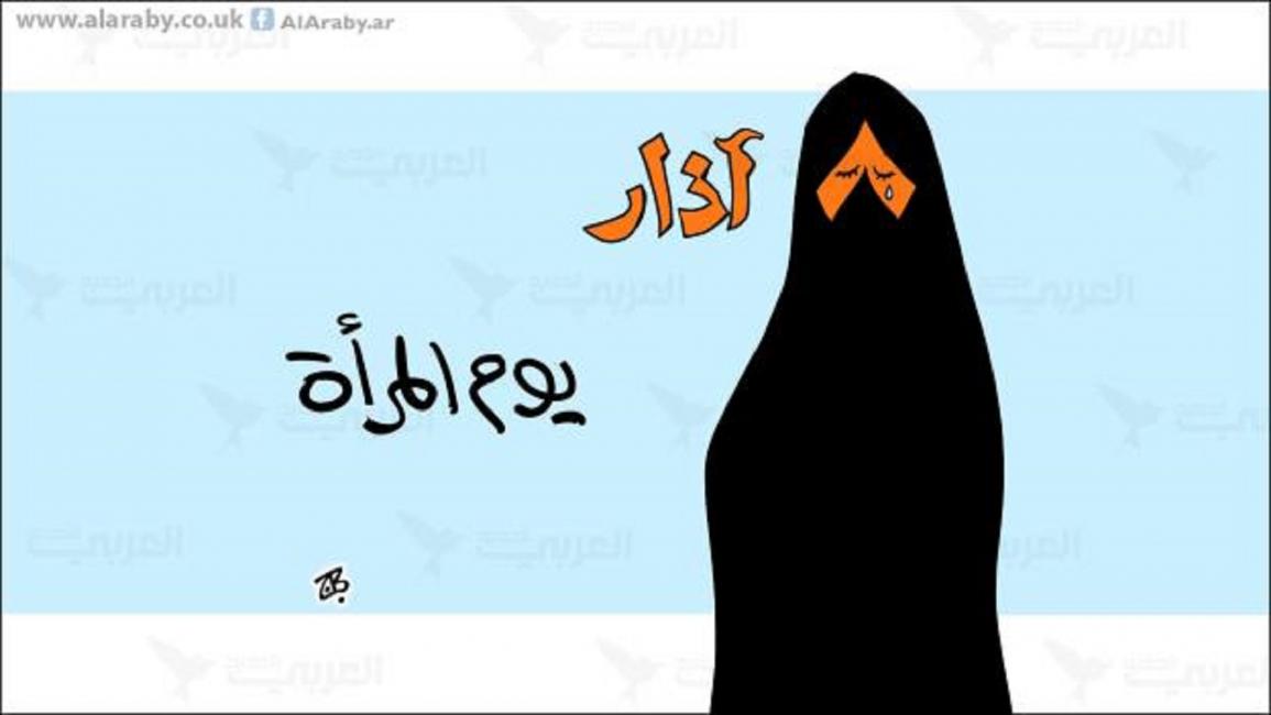 كاريكاتير حجاب المرأة 8 آذار