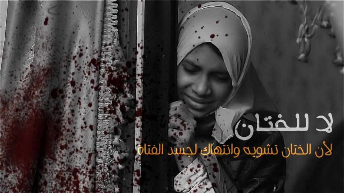حملة ضد ختان الفتيات في مصر(تويتر)