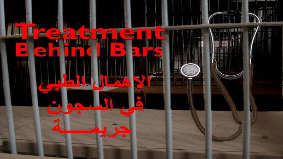 الإهمال في سجون مصر (فيسبوك)