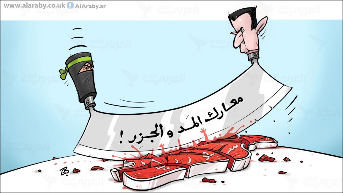 كاريكاتير معارك سوريا مد جزر / حجاج