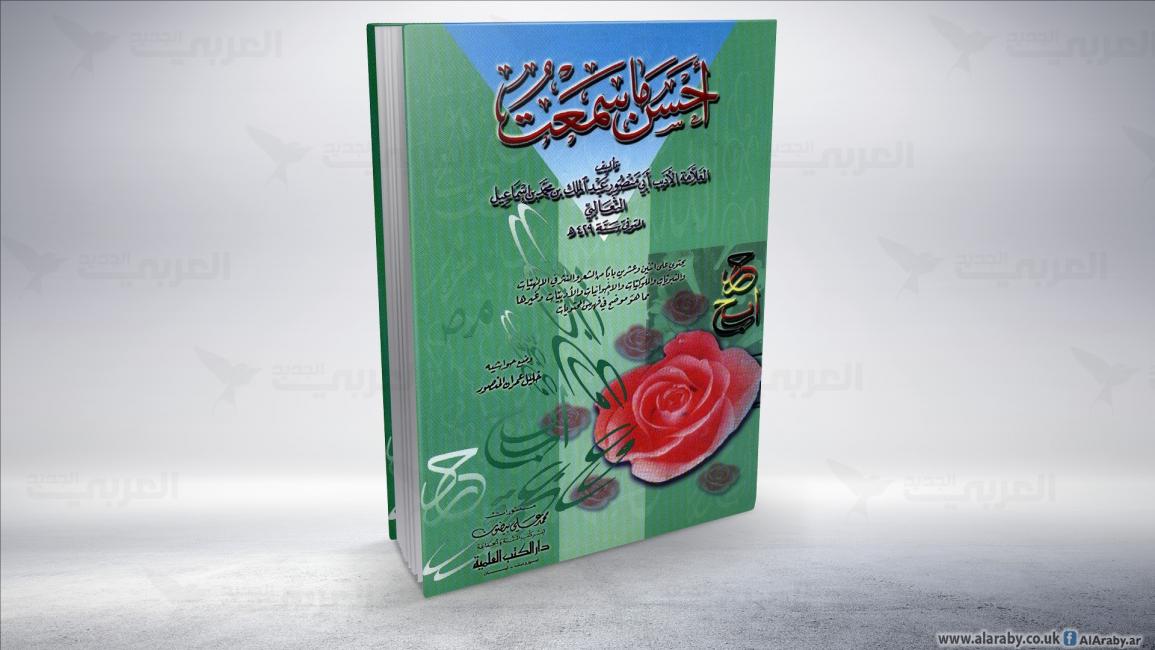 كتاب أبو منصور الثعالبي