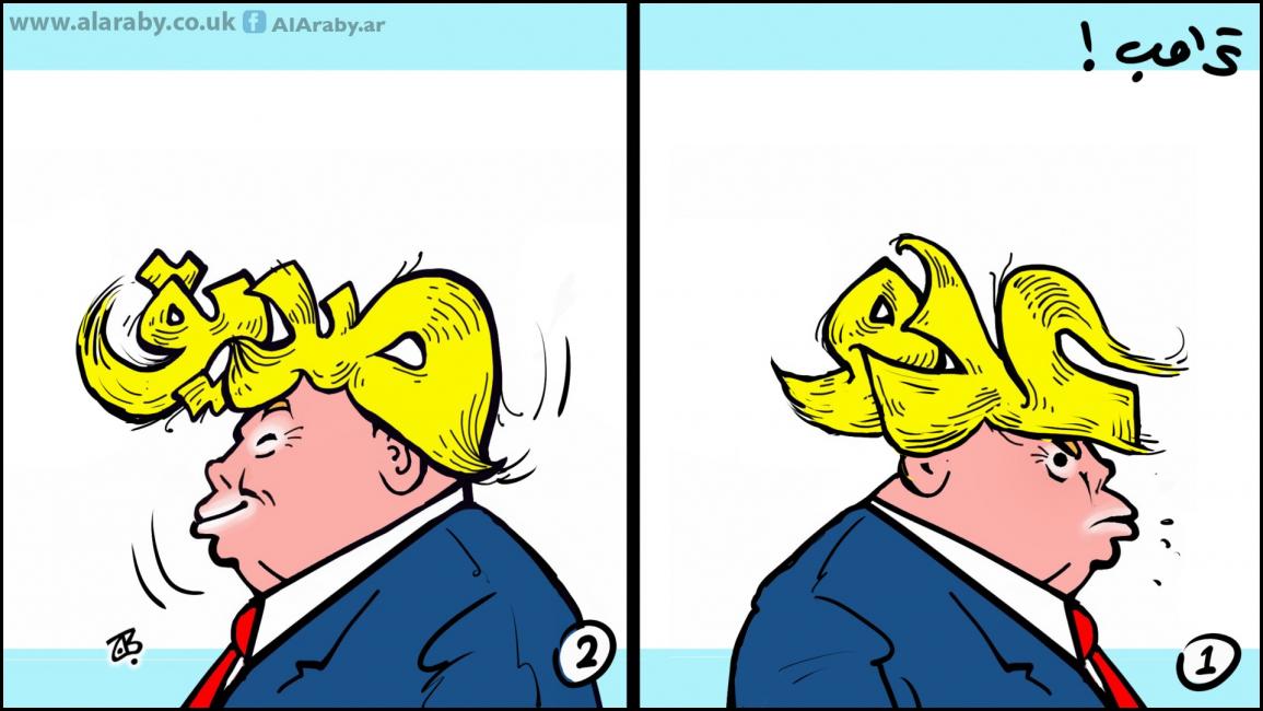 كاريكاتير تقلبات ترامب / حجاج