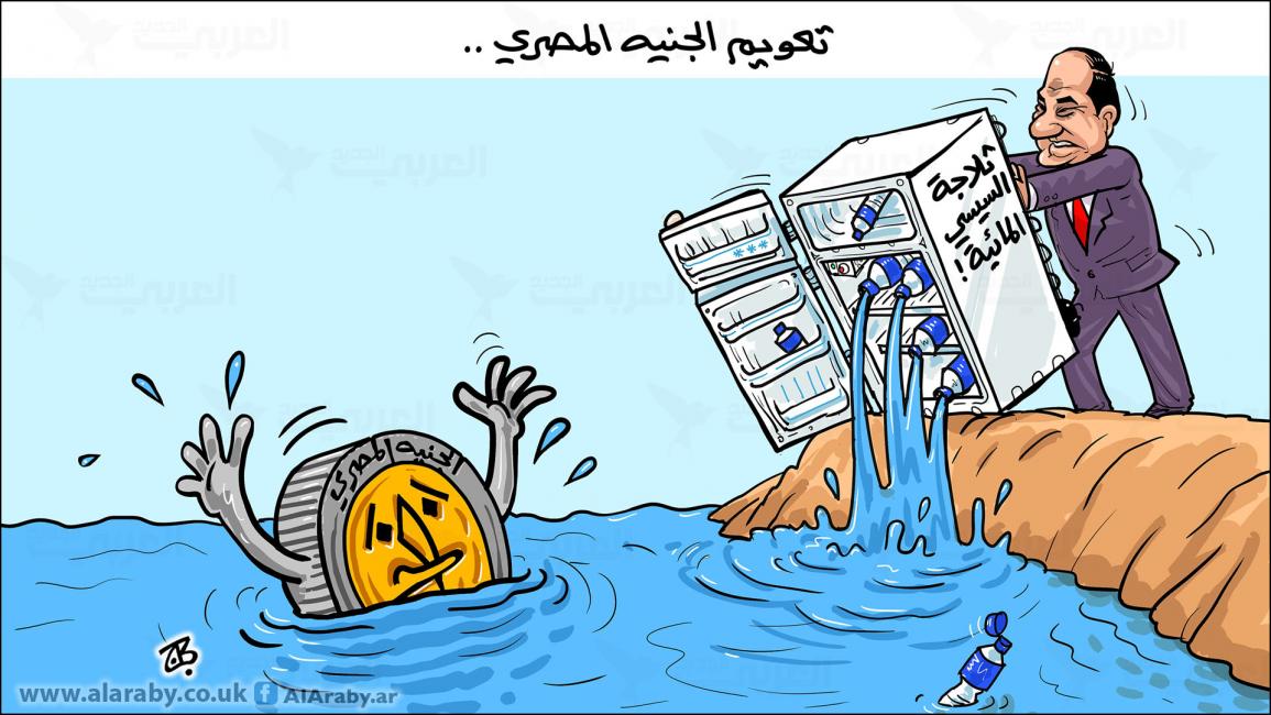 كاريكاتير تعويم الجنيه / حجاج