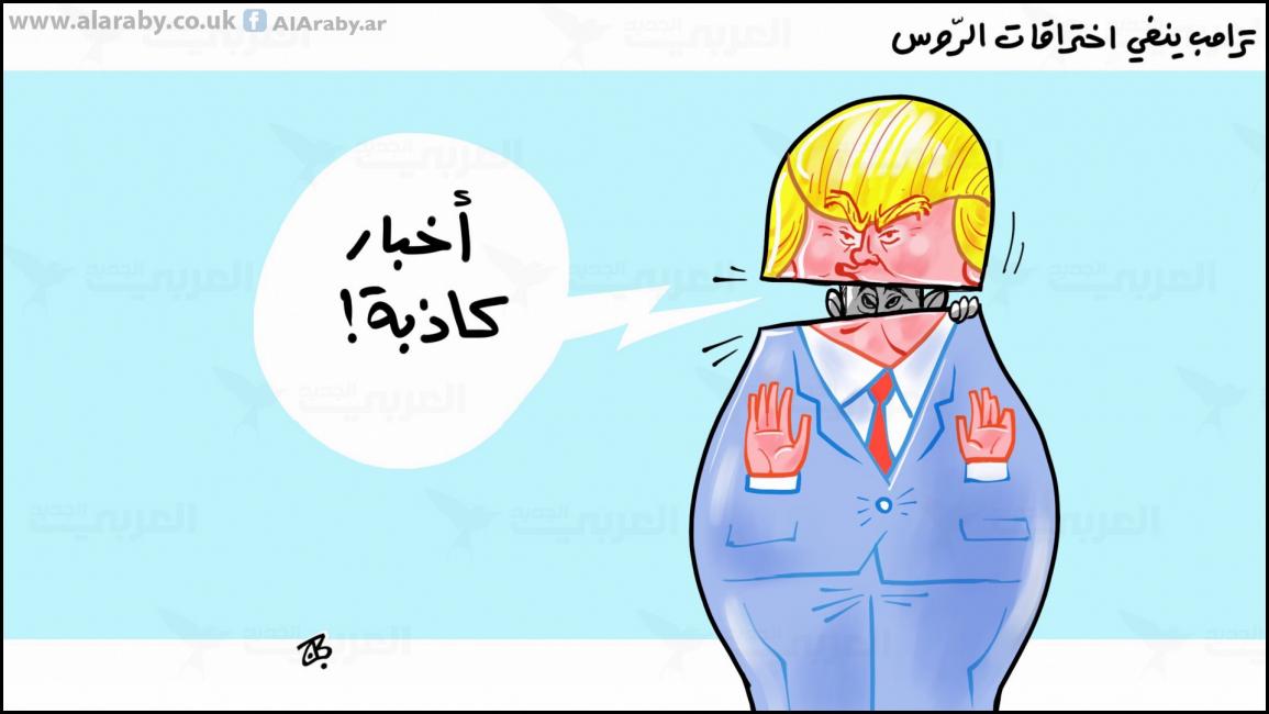 كاريكاتير ترامب والروس / حجاج