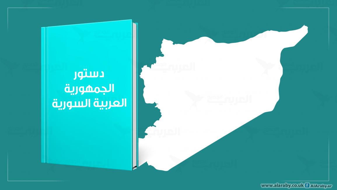 الدستور السوري