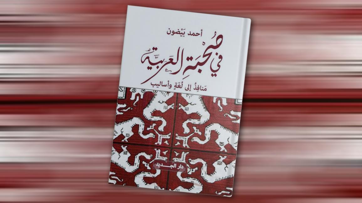 كتاب أحمد بيضون
