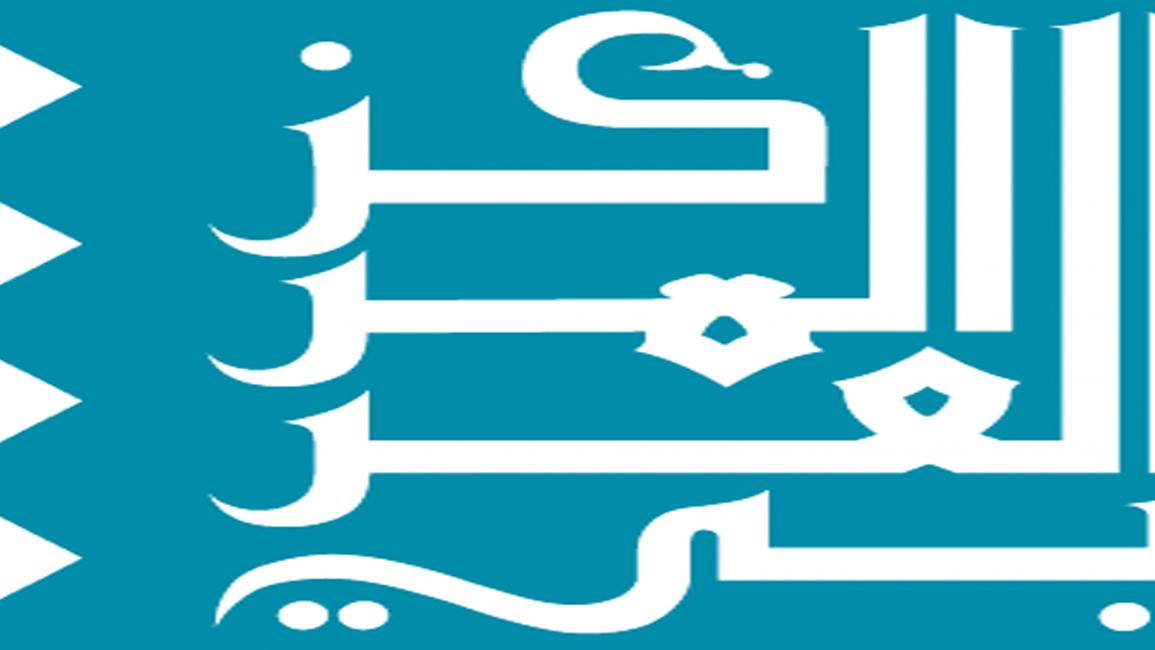 المركز العربي للأبحاث ودراسة السياسيات