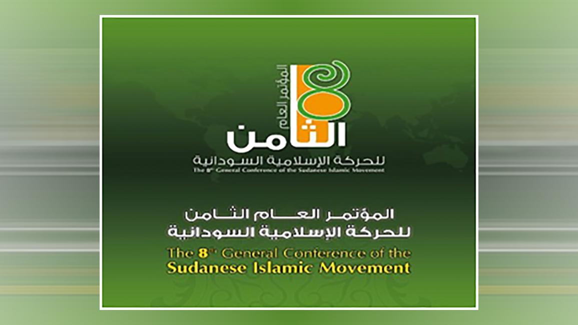 مؤتمر الحركة الإسلامية