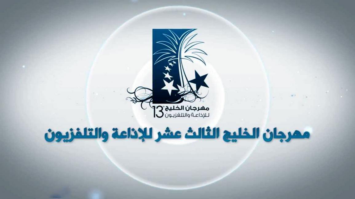 مهرجان الخليج للاذاعة والتلفزيون - البحرين