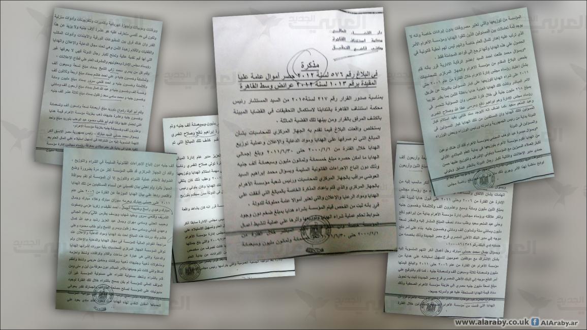 وثائق تحقيقات قضية هدايا الأهرام (العربي الجديد)
