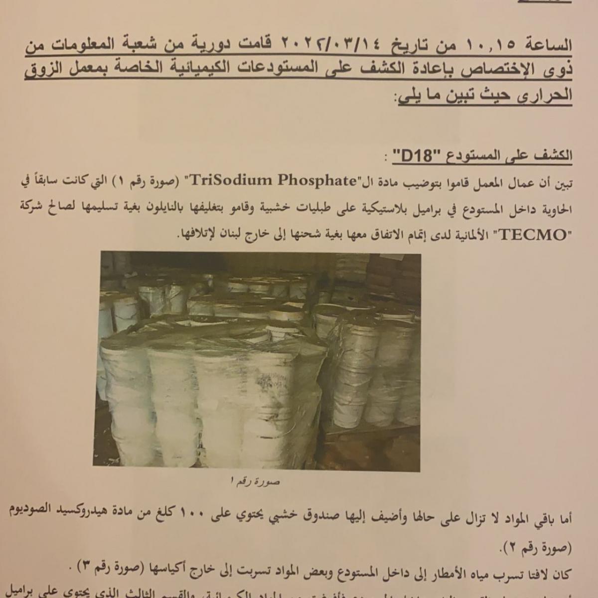 تقرير الداخلية اللبنانية عن وجود مواد خطيرة في معمل الذوق (العربي الجديد)