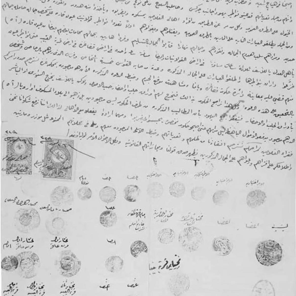 عريضة (رسالة) موجّهة إلى الباب العالي في إسطنبول مؤرخة في التاسع والعشرين من تموز/ يوليو 1913، ضد الاستيطان الصهيوني