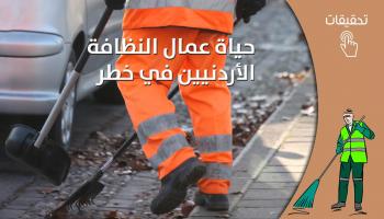 حياة عمال النظافة الأردنيين